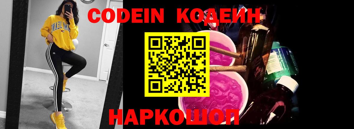 Codein напиток Lean (лин)  Codein Purple Drank  Первоуральск  Вход с VPN 